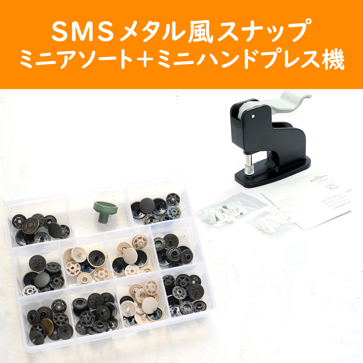 SMS-MINISET-CL メタル風スナップミニアソート＋ミニハンドプレス機セット (セット)