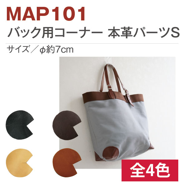 MAP101 バッグ用コーナー本革パーツ4枚入 S (袋)
