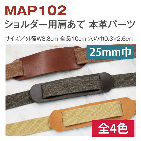 MAP102 ショルダー用肩あて本革パーツ 25mm巾用 (個)