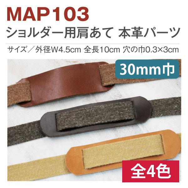 MAP103 ショルダー用肩あて本革パーツ 30mm巾用 (個)