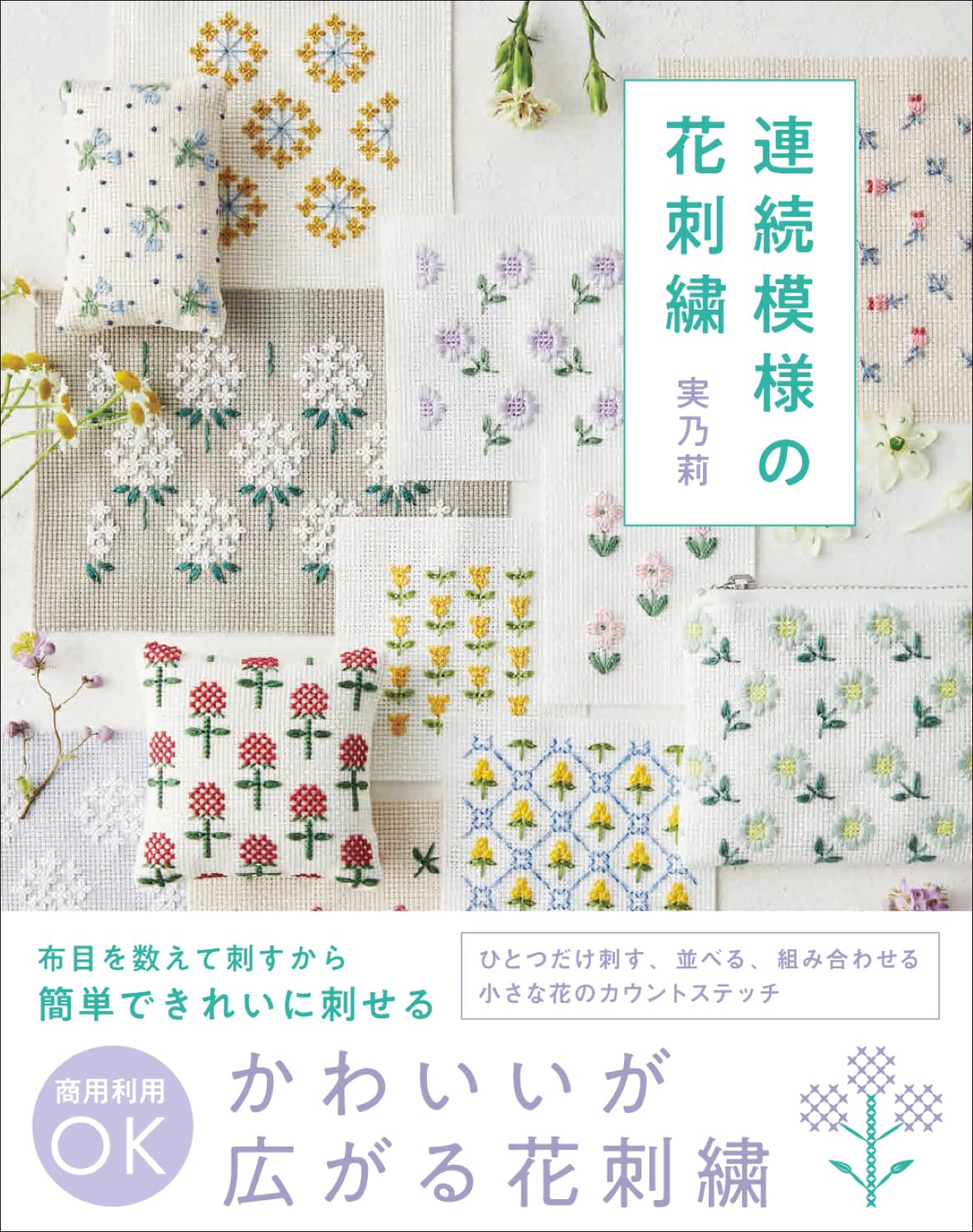 GRF14040 連続模様の花刺繍 著)実乃莉/グラフィック社（冊）