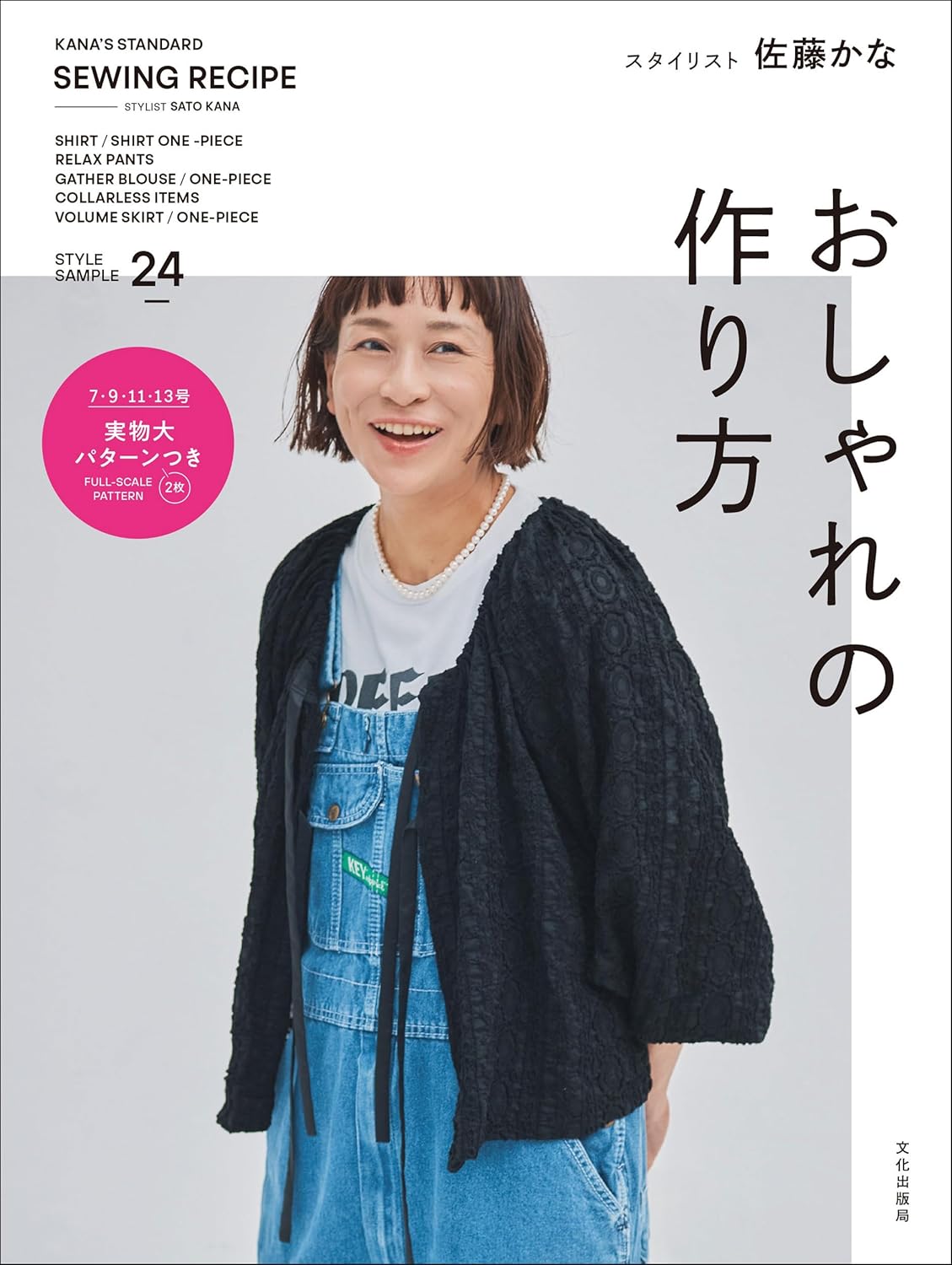 【年明け発注】BKS11866 おしゃれの作り方/文化出版局（冊）