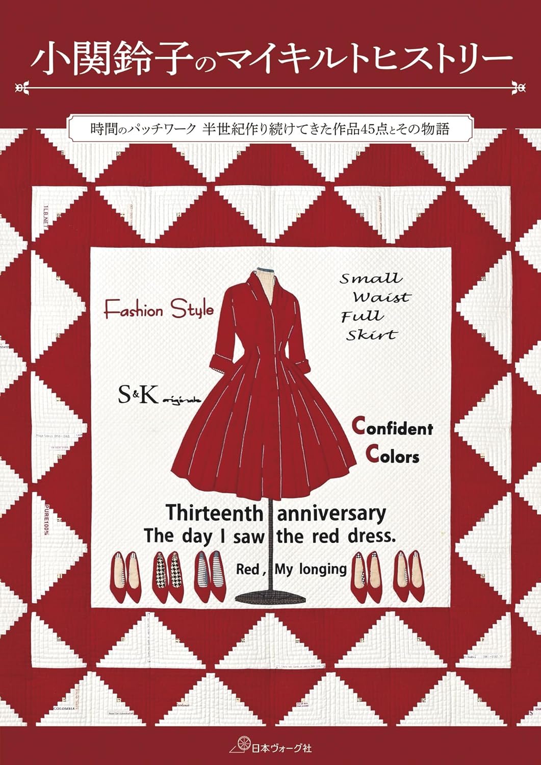 【年明け発注】NV70827 小関鈴子のマイキルトヒストリー/日本ヴォーグ社（冊）