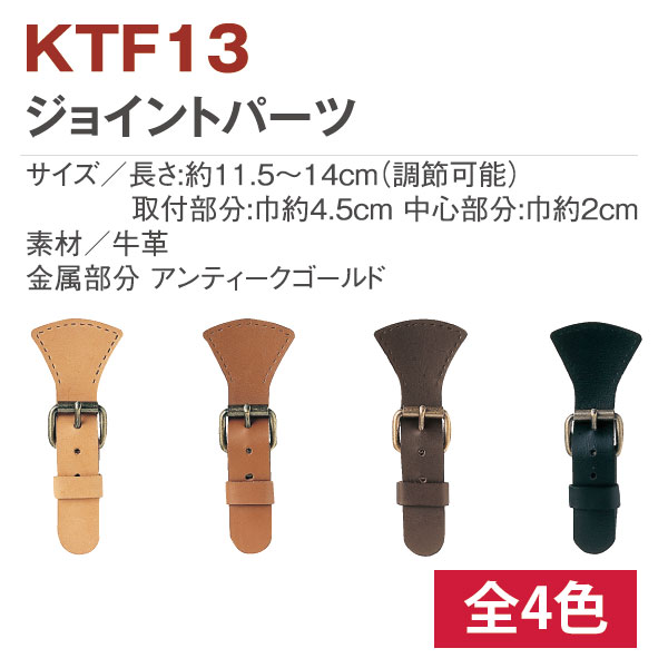 KTF13 ジョイントパーツ美錠付 (個)