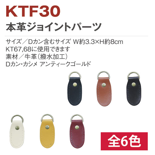 KTF30 本革ジョイントパーツ丸型 2個 (袋)