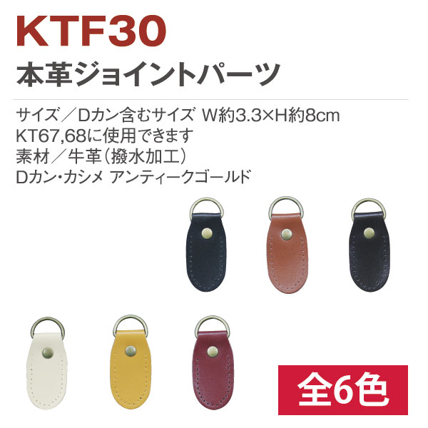 KTF30 Genuine Leather Joint Parts Round 2pcs (bag)