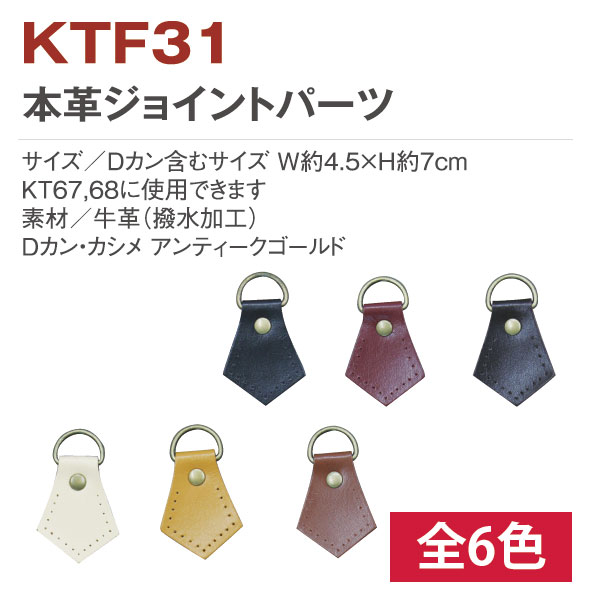 KTF31 本革ジョイントパーツ菱形 2個 (袋)