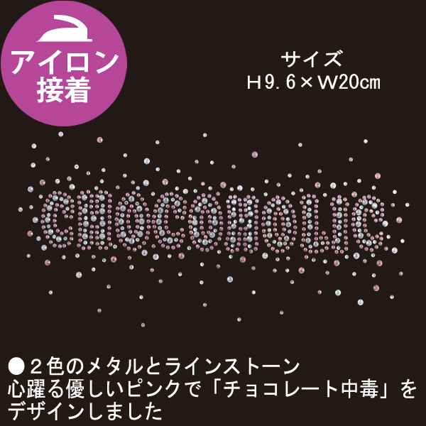 【お取り寄せ・返品不可】K6302A クリスタルシート[アイロン接着] Choco holic (個)