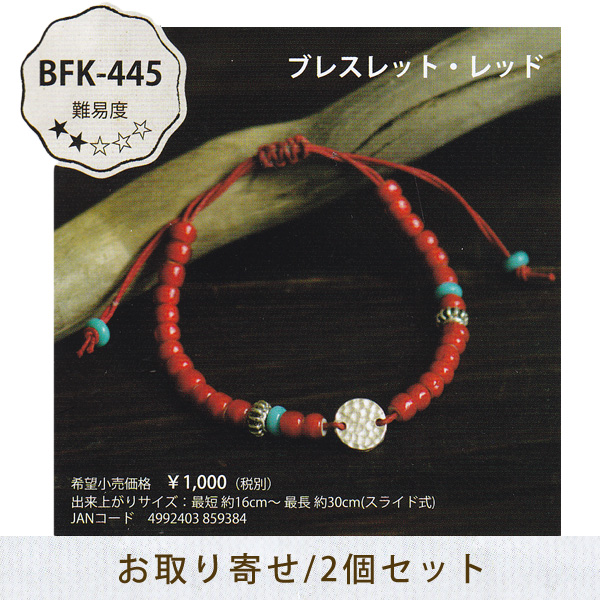 ■[Order upon demand, not returnable] BFK445 ホワイトハーツアクセサリーキット ブレスレット 2個(セット)