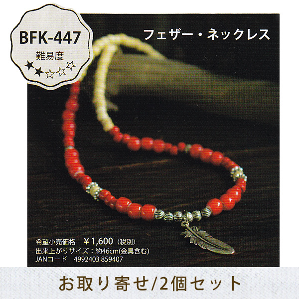 ■[Order upon demand, not returnable] BFK447 ホワイトハーツアクセサリーキット ネックレス 2個(セット)