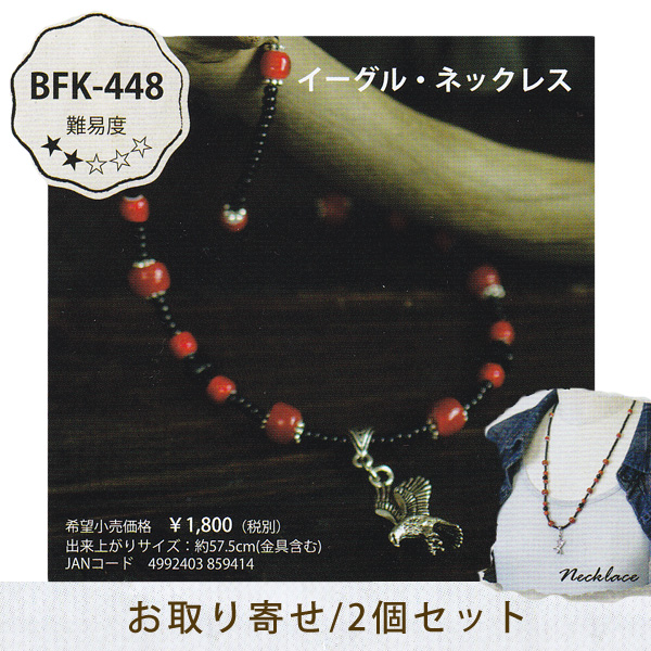 ■[Order upon demand, not returnable] BFK448 ホワイトハーツアクセサリーキット ネックレス 2個(セット)