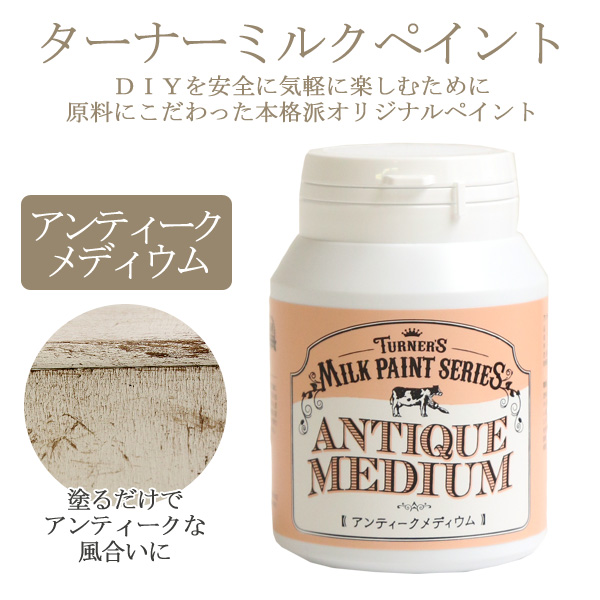 MILK200101 ターナー ミルクペイントアンティークメディウム200ml (本)