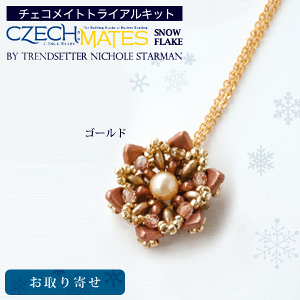 【お取り寄せ・返品不可】TOH-39801 チェコメイトトライアルキット ゴールド (個)