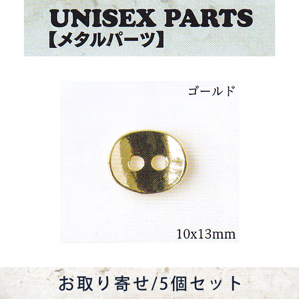 【お取り寄せ・返品不可】■TOH-UN57 ユニセックスパーツ ゴールド 5個 (セット)
