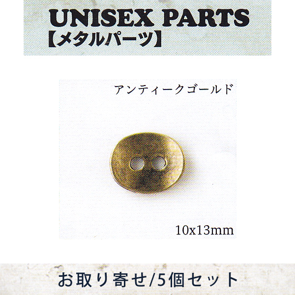 【お取り寄せ・返品不可】■TOH-UN58 ユニセックスパーツ アンティークゴールド 5個 (セット)