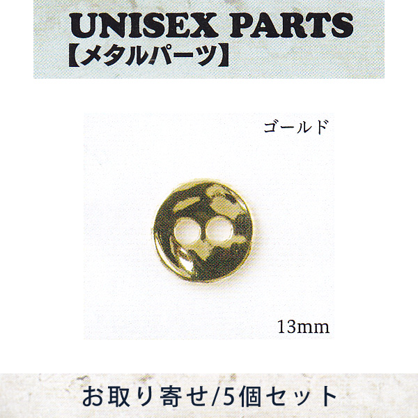 【お取り寄せ・返品不可】■TOH-UN59 ユニセックスパーツ ゴールド 5個(セット)