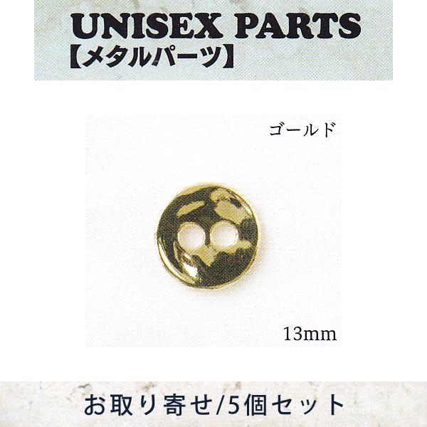 【お取り寄せ・返品不可】■TOH-UN59 ユニセックスパーツ ゴールド 5個 (セット)