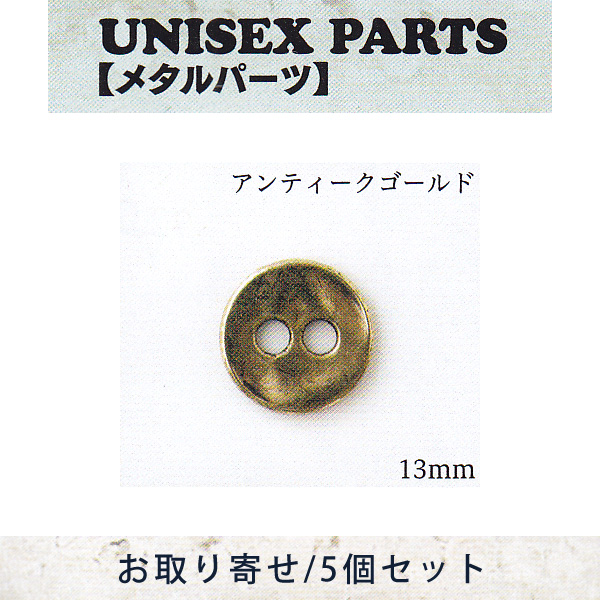 【お取り寄せ・返品不可】■TOH-UN60 ユニセックスパーツ アンティークゴールド 5個 (セット)