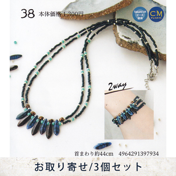 【お取り寄せ・返品不可】■YSA38 ユニセックスアクセサリーキット ネックレス 3個 (セット)