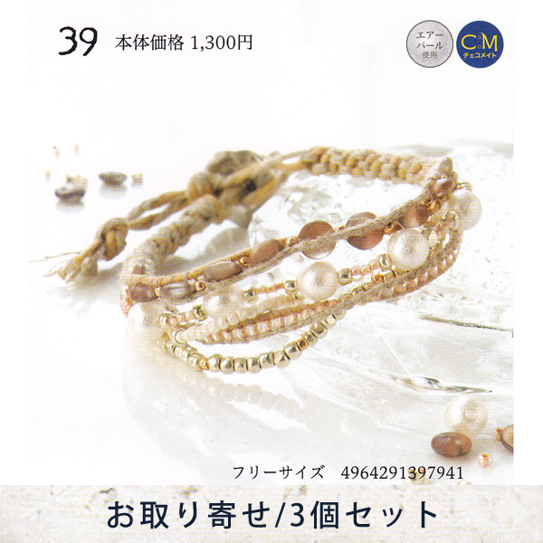 【お取り寄せ・返品不可】■YSA39 ユニセックスアクセサリーキット ブレスレット 3個 (セット)