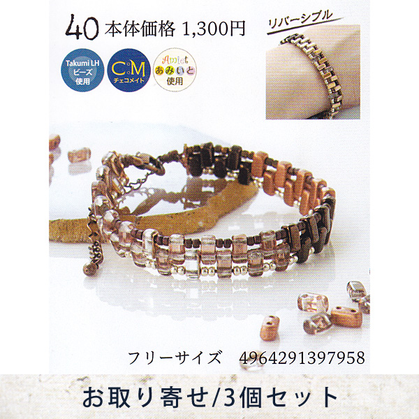【お取り寄せ・返品不可】■YSA40 ユニセックスアクセサリーキット ブレスレット 3個 (セット)