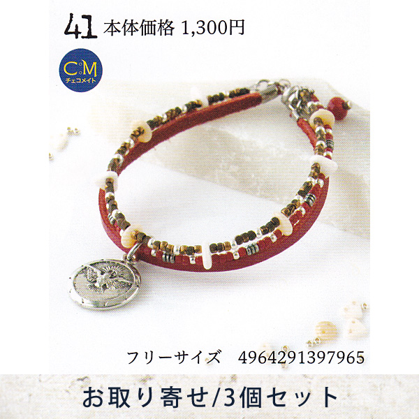 【お取り寄せ・返品不可】■YSA41 ユニセックスアクセサリーキット ブレスレット 3個 (セット)