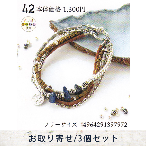 【お取り寄せ・返品不可】■YSA42 ユニセックスアクセサリーキット ブレスレット 3個 (セット)