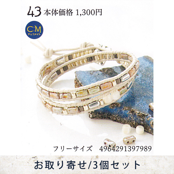 【お取り寄せ・返品不可】■YSA43 ユニセックスアクセサリーキット ブレスレット 3個 (セット)