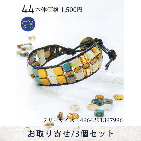 【お取り寄せ・返品不可】■YSA44 ユニセックスアクセサリーキット ブレスレット 3個 (セット)
