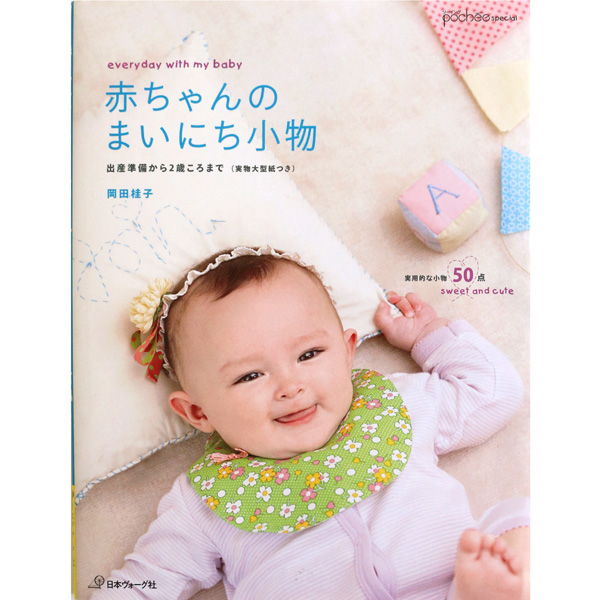 【お取り寄せ・返品不可】NV70084 赤ちゃんのまいにち小物 /ヴォーグ社 (冊)