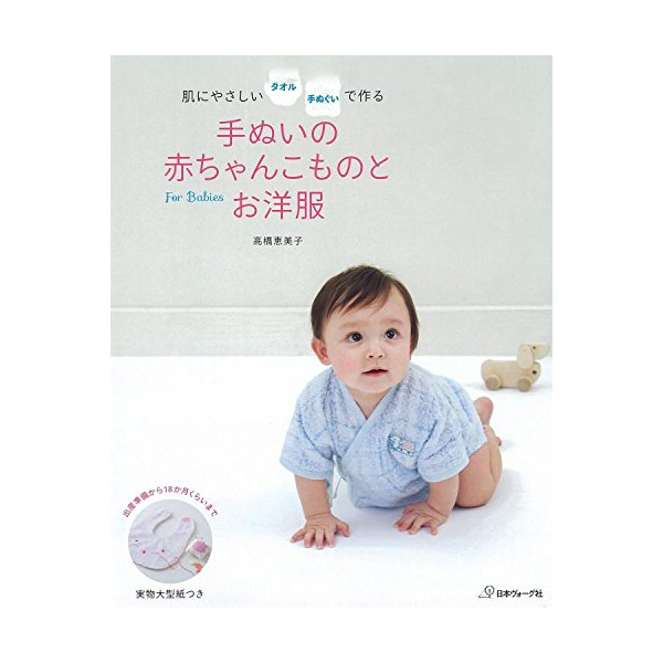 【お取り寄せ・返品不可】NV70305 手ぬいの赤ちゃんこものとお洋服 /ヴォーグ社 (冊)