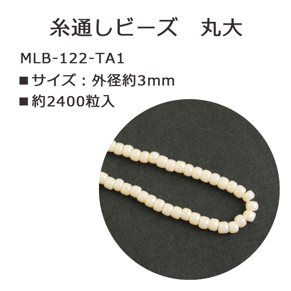 MLB-122-TA1 TOHO 糸通しビーズ 丸大 No.122 約2400粒入 (束)