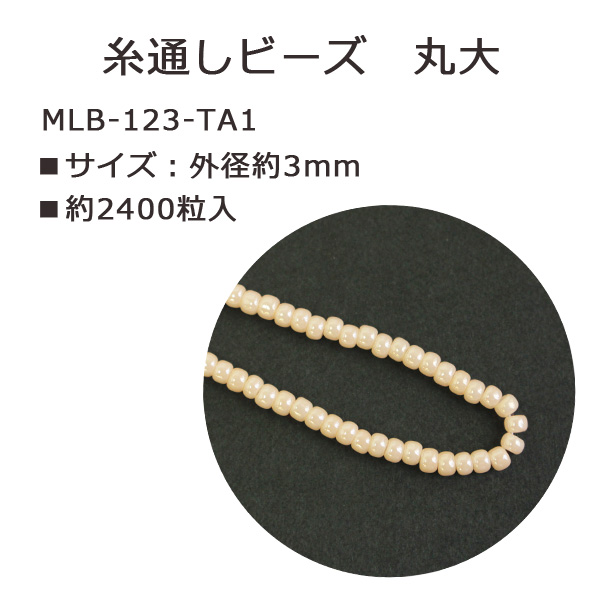 MLB-123-TA1 TOHO 糸通しビーズ 丸大 No.123 約2400粒入 (束)