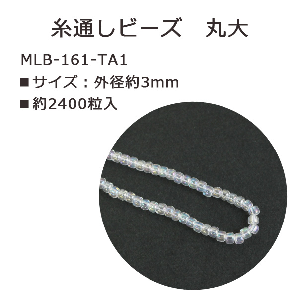 MLB-161-TA1 TOHO 糸通しビーズ 丸大 No.161 スキオーロラ 約2400粒入 (束)