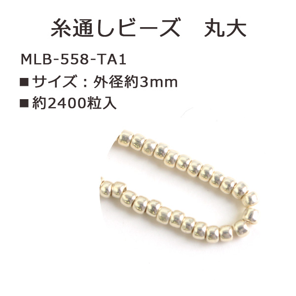MLB-558-TA1 TOHO 糸通しビーズ 丸大 No.558 約2400粒入 (束)
