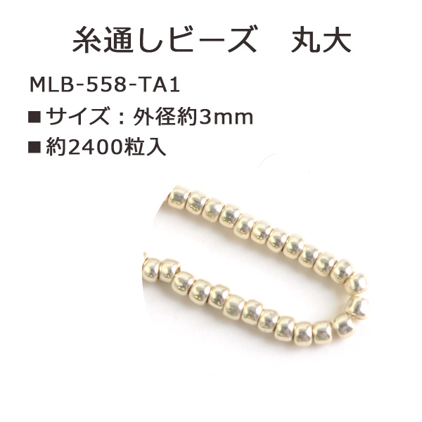 MLB-558-TA1 TOHO 糸通しビーズ 丸大 No.558 約2400粒入 (束)