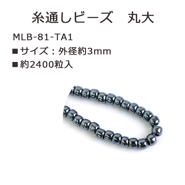 MLB-81-TA1 TOHO 糸通しビーズ 丸大 No.81 約2400粒入 (束)
