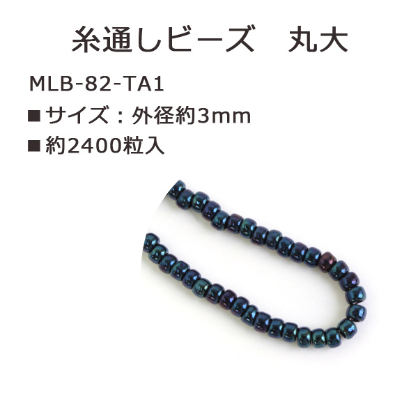 MLB-82-TA1 TOHO 糸通しビーズ 丸大 No.82 約2400粒入 (束)