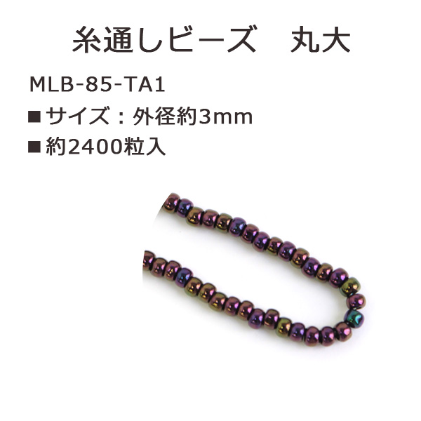 MLB-85-TA1 TOHO 糸通しビーズ 丸大 No.85 約2400粒入 (束)