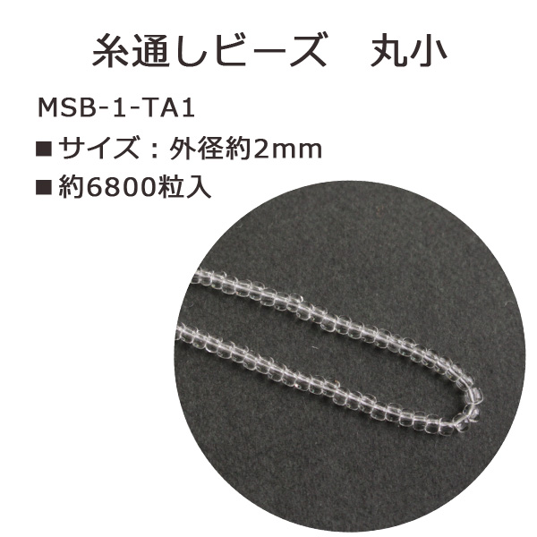 MSB-1-TA1 TOHO 糸通しビーズ 丸小 No.1 約6800粒入 (束)