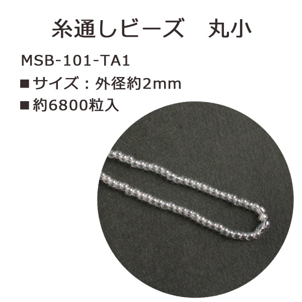 MSB-101-TA1 TOHO 糸通しビーズ 丸小 No.101 約6800粒入 (束)