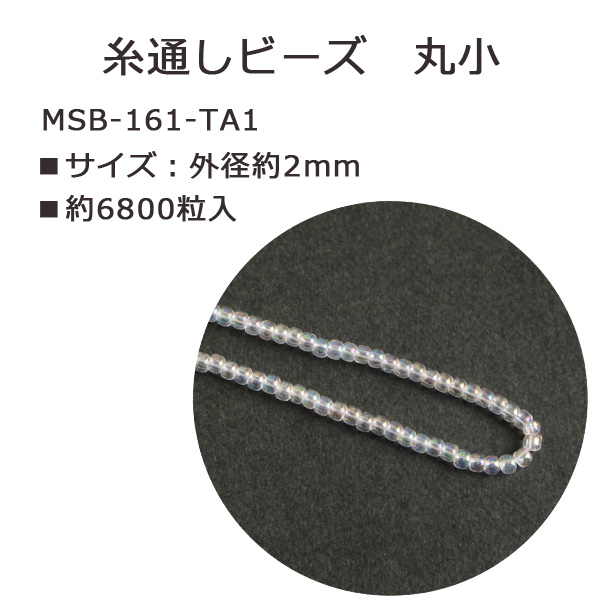 MSB-161-TA1 TOHO 糸通しビーズ 丸小 No.161 約6800粒入 (束)