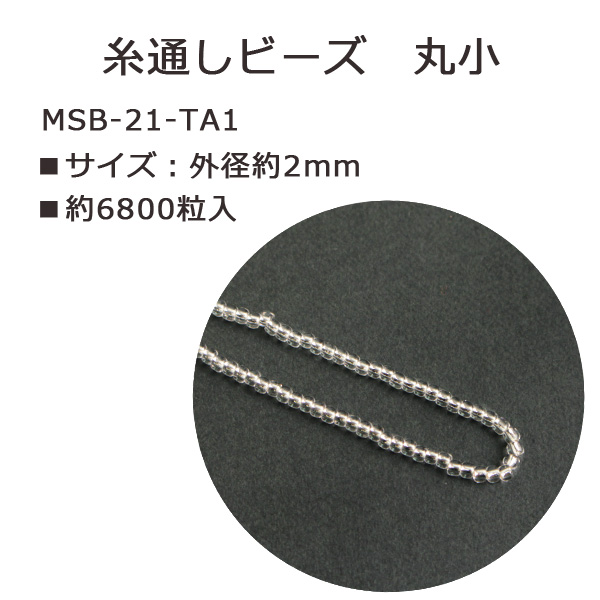 MSB-21-TA1 TOHO 糸通しビーズ 丸小 No.21 約6800粒入 (束)