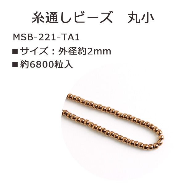 MSB-221-TA1 TOHO 糸通しビーズ 丸小 No.221 約6800粒入 (束)