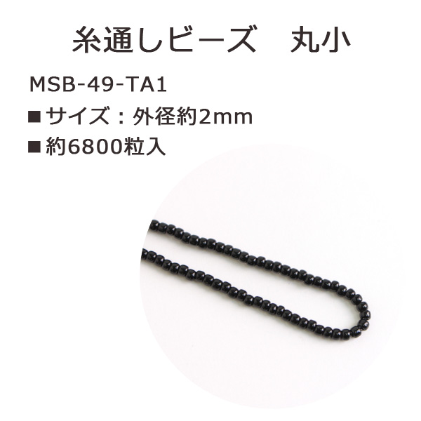 MSB-49-TA1 TOHO 糸通しビーズ 丸小 No.49 約6800粒入 (束)