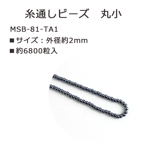 MSB-81-TA1 TOHO 糸通しビーズ 丸小 No.81 約6800粒入 (束)
