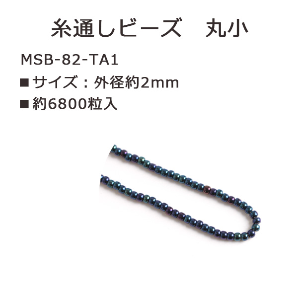 MSB-82-TA1 TOHO 糸通しビーズ 丸小 No.82 約6800粒入 (束)