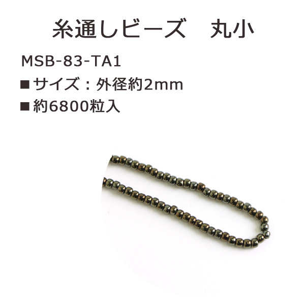 MSB-83-TA1 TOHO 糸通しビーズ 丸小 No.83 約6800粒入 (束)