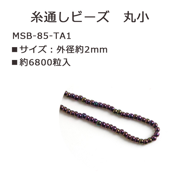 MSB-85-TA1 TOHO 糸通しビーズ 丸小 No.85 約6800粒入 (束)