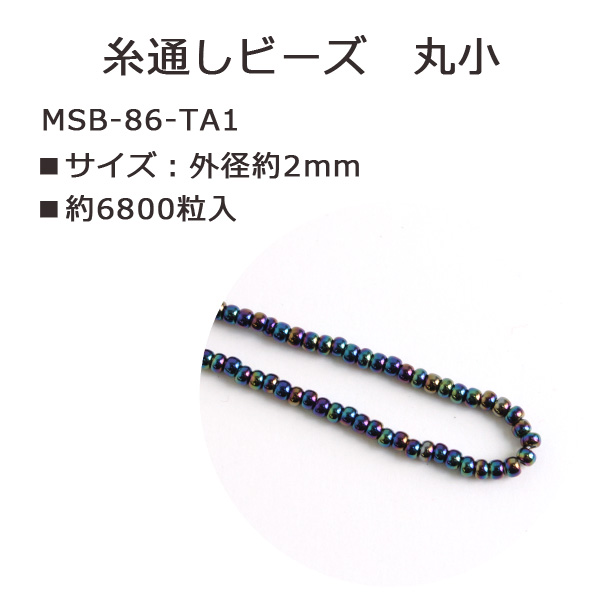 MSB-86-TA1 TOHO 糸通しビーズ 丸小 No.86 約6800粒入 (束)